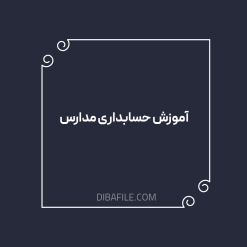دانلود فایل آموزش حسابداری مدارس