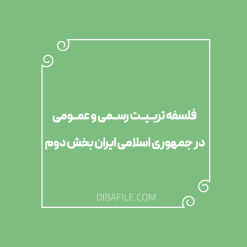 فلسفه تربيت رسمي و عمومي در جمهوري اسلامي ايران بخش دوم