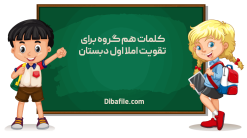 دانلود کلمات هم گروه برای تقویت املا اول دبستان