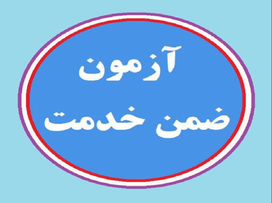 نمونه سوالات ضمن خدمت روایت پژوهی و تجربه نگاری در فعالیت های پرورشی