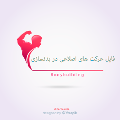 دانلود فایل حرکت های اصلاحی در بدنسازی