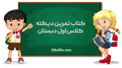دانلود کتاب تمرین دیکته کلاس اول دبستان