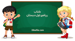 دانلود کتاب ریاضی اول دبستان جدید pdf