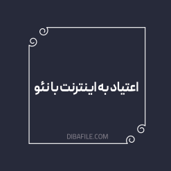 اعتیاد به اینترنت با نئو