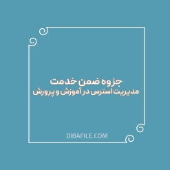 دانلود جزوه ضمن خدمت مدیریت استرس در آموزش و پرورش