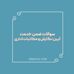 دانلود سوالات ضمن خدمت آیین نگارش و مکاتبات اداری
