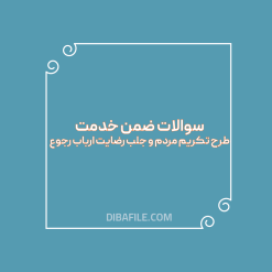 دانلود سوالات ضمن خدمت طرح تکریم مردم و جلب رضایت ارباب رجوع