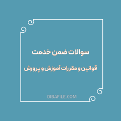 دانلود سوالات ضمن خدمت قوانین و مقررات آموزش و پرورش