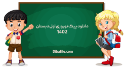 دانلود پیک نوروزی اول دبستان 1402