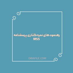 رهنمود های نمره گذاری پرسشنامه MSS