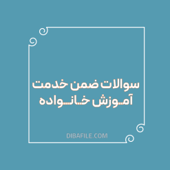 دانلود سوالات ضمن خدمت آموزش خانواده 1403
