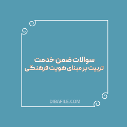 دانلود سوالات ضمن خدمت تربیت بر مبنای هویت فرهنگی