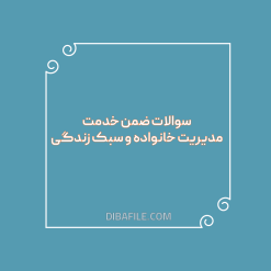 دانلود سوالات ضمن خدمت مدیریت خانواده و سبک زندگی