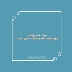 دانلود سوالات ضمن خدمت مهارت خود امدادی و دگر امدادی تکمیلی