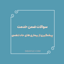 دانلود سوالات ضمن خدمت پیشگیری از بیماری های حاد تنفسی