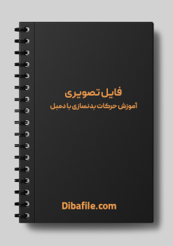 دانلود فایل آموزش حرکات بدنسازی با دمبل pdf