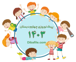 دانلود پیک نوروزی پایه چهارم دبستان 1403