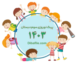 دانلود پیک نوروزی سوم دبستان 1403