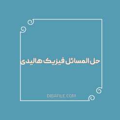 دانلود حل المسائل فیزیک هالیدی کامل و جامع