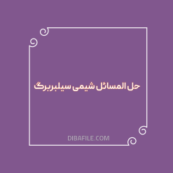 دانلود حل المسائل شیمی سیلبربرگ