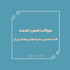 دانلود سوالات ضمن خدمت افت تحصیلی و شیوه های پیشگیری آن