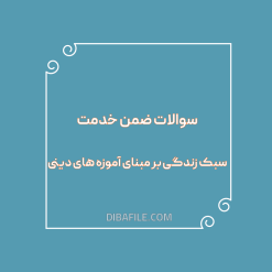 دانلود سوالات ضمن خدمت سبک زندگی بر مبنای آموزه های دینی