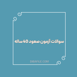 دانلود سوالات آزمون صعود 40 ساله
