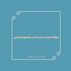 دانلود سوالات ضمن خدمت آسیب شناسی اجتماعی
