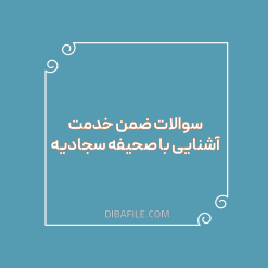 دانلود سوالات ضمن خدمت آشنایی با صحیفه سجادیه