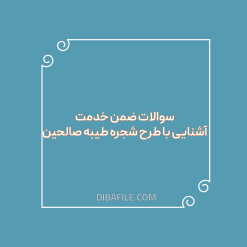 دانلود سوالات ضمن خدمت آشنایی با طرح شجره طیبه صالحین