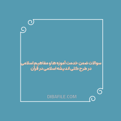 دانلود سوالات ضمن خدمت آموزه ها و مفاهیم اسلامی در طرح کلی اندیشه اسلامی در قرآن
