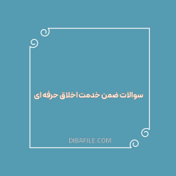 دانلود سوالات ضمن خدمت اخلاق حرفه ای