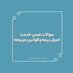 دانلود سوالات ضمن خدمت اصول بیمه و قوانین مربوطه