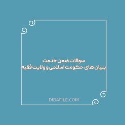 دانلود سوالات ضمن خدمت بنیان های حکومت اسلامی و ولایت فقیه