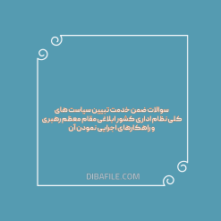 سوالات ضمن خدمت تبیین سیاست های کلی نظام اداری کشور ابلاغی مقام معظم رهبری و راهکارهای اجرایی نمودن آن