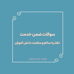 دانلود سوالات ضمن خدمت تغذیه سالم و سلامت دانش آموزان