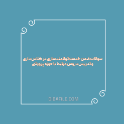 سوالات ضمن خدمت توانمند سازی در کلاس داری و تدریس دروس مرتبط با حوزه پرورشی