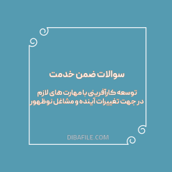 دانلود سوالات ضمن خدمت توسعه کارآفرینی با مهارت های لازم در جهت تغییرات آینده و مشاغل نوظهور