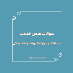 دانلود سوالات ضمن خدمت حیطه ها و مهارت های نظارت تعلیماتی