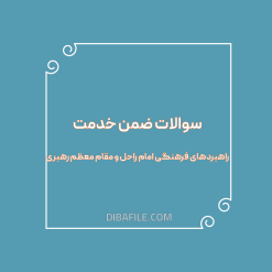 دانلود سوالات ضمن خدمت راهبردهای فرهنگی امام راحل و مقام معظم رهبری