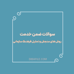 دانلود سوالات ضمن خدمت روش های سنجش و تحلیل فرهنگ سازمانی