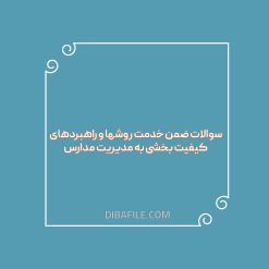 دانلود سوالات ضمن خدمت روشها و راهبردهای کیفیت بخشی به مدیریت مدارس