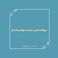 دانلود سوالات ضمن خدمت سواد رسانه ای