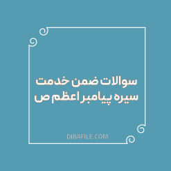 دانلود سوالات ضمن خدمت سیره پیامبر اعظم