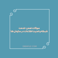 دانلود سوالات ضمن خدمت شبکه و امنیت اطلاعات در سازمان ها