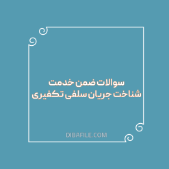 دانلود سوالات ضمن خدمت شناخت جریان سلفی تکفیری