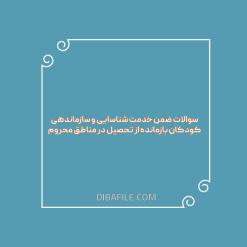 سوالات ضمن خدمت شناسایی و سازماندهی کودکان بازمانده از تحصیل در مناطق محروم