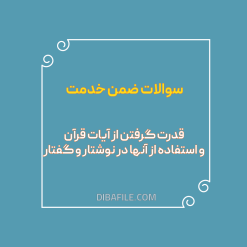 دانلود سوالات ضمن خدمت قدرت گرفتن از آیات قرآن و استفاده از آنها در نوشتار و گفتار