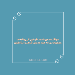 دانلود سوالات ضمن خدمت قوانین آیین نامه‌ها و مقررات برنامه های مدارس شاهد و ایثارگران