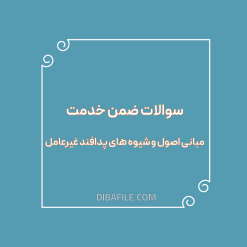 دانلود سوالات ضمن خدمت مبانی اصول و شیوه های پدافند غیرعامل